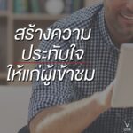 สร้างความประทับใจแก่ผู้เยี่ยมชม