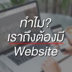4 เหตุผลว่าทำไม? เราถึงต้องมี Website