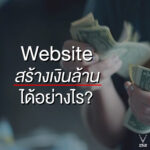 Website สร้างเงินล้านได้อย่างไร ?