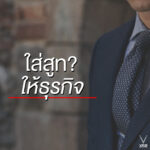 การทำเว็บ... เป็นการใส่สูทให้ธุรกิจ